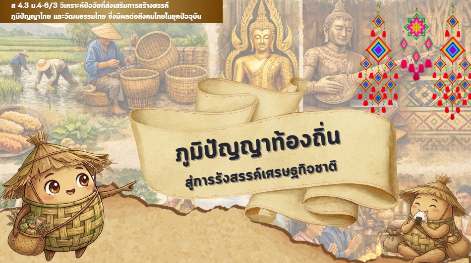ภาพประกอบไอเดีย ภูมิปัญญาท้องถิ่นสู่การรังสรรค์เศรษฐกิจชาติ
