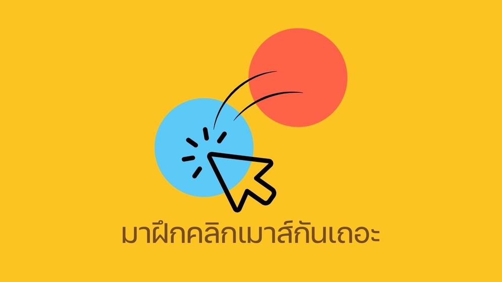ภาพประกอบไอเดีย มาฝึกคลิกเมาส์กันเถอะ