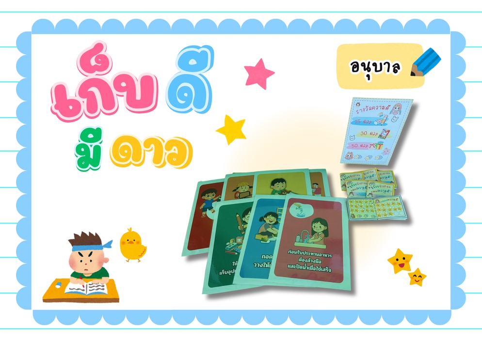 ภาพประกอบไอเดีย เก็บดี มีดาว