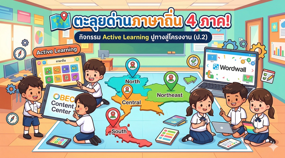 ภาพประกอบไอเดีย ตะลุยด่านภาษาถิ่น 4 ภาค!กิจกรรม Active Learning ปูทางสู่ ป.2