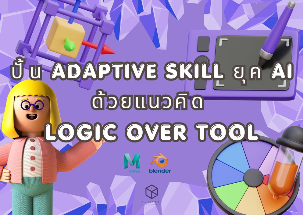 ภาพประกอบไอเดีย ปั้น Adaptive Skill ยุค AI ด้วยแนวคิด Logic Over Tool
