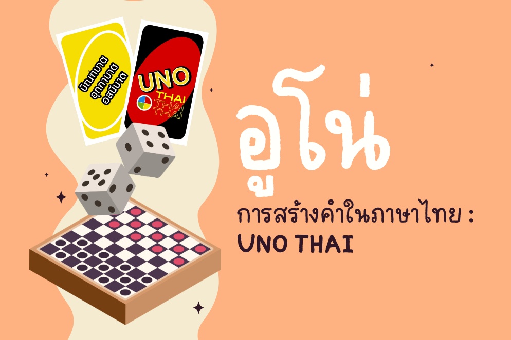 ภาพประกอบไอเดีย อูโน่การสร้างคำในภาษาไทย : UNO THAI : สุรพงษ์ กล่ำบุตร