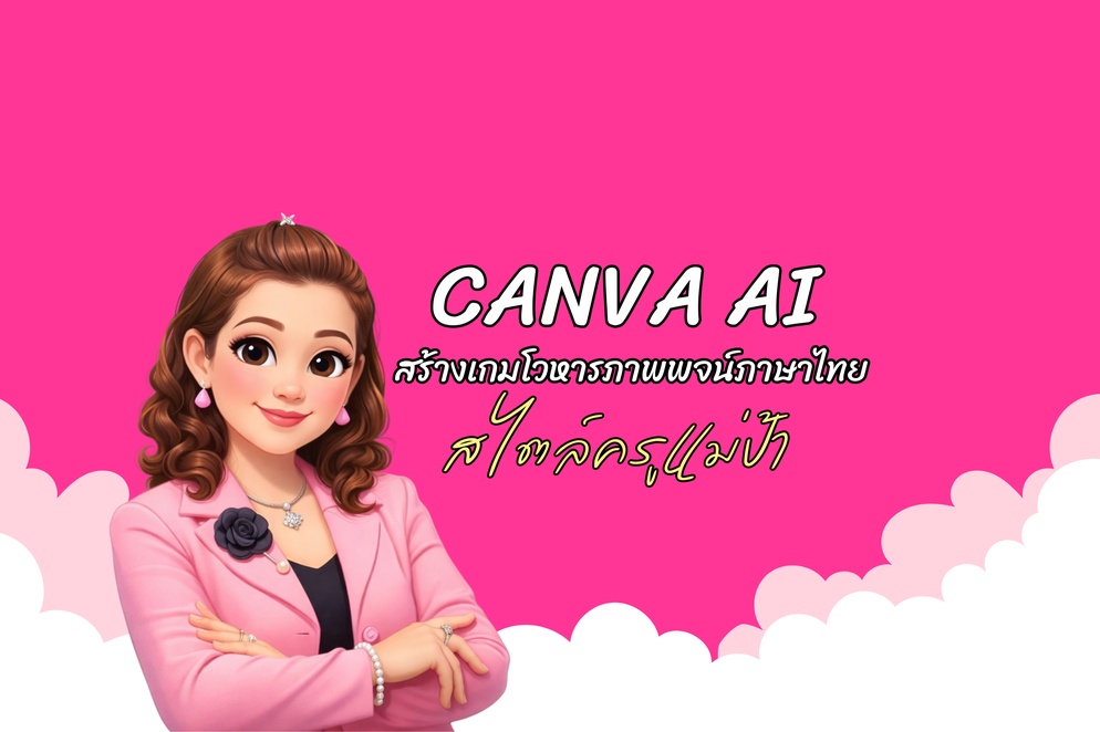 ภาพประกอบไอเดีย CANVA AI สร้างเกมโวหารภาพพจน์ภาษาไทย สไตล์ครูแม่ป้า