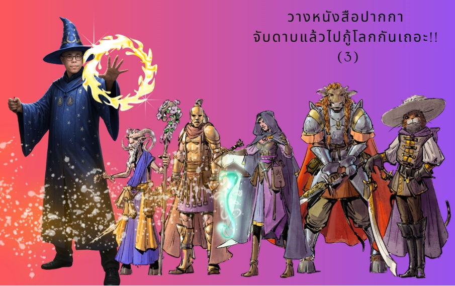 ภาพประกอบไอเดีย วางหนังสือปากกา จับดาบแล้วไปกู้โลกกันเถอะ!! (จบ)