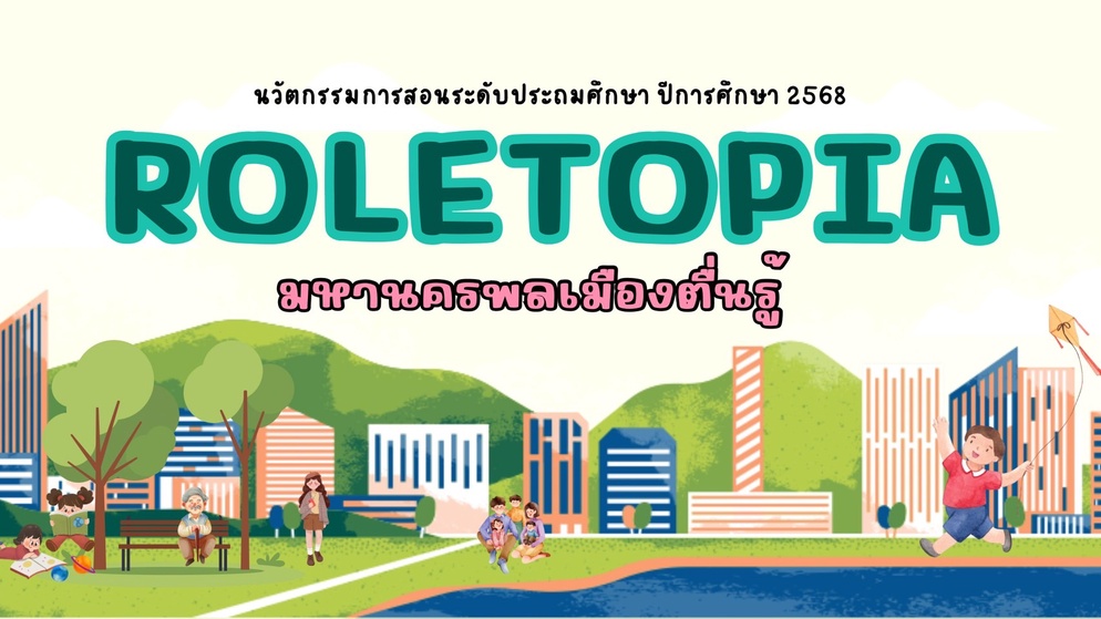 ภาพประกอบไอเดีย ชุดกิจกรรม Roletopia มหานครพลเมืองตื่นรู้