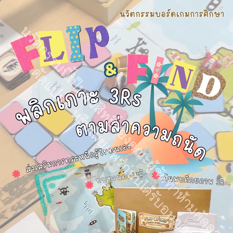 ภาพประกอบไอเดีย Flip & Find บอร์ดเกมฝึกทักษะและค้นหาความถนัดของนักเรียนประถม