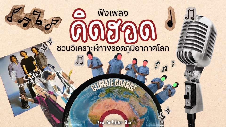 ภาพประกอบไอเดีย ฟังเพลง “คิดฮอด” ชวนวิเคราะห์ทางรอดภูมิอากาศโลก