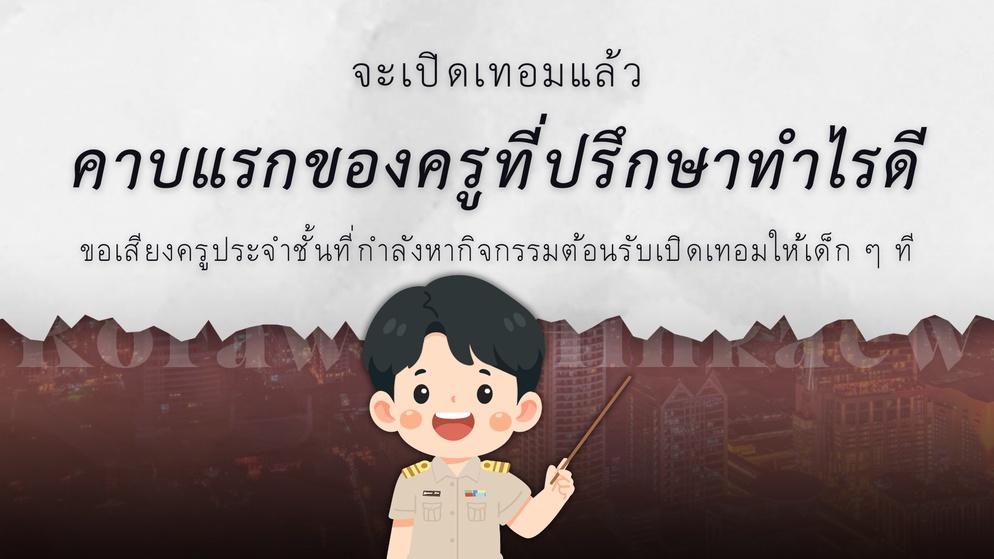 ภาพประกอบไอเดีย จะเปิดเทอมแล้ว คาบแรกของครูที่ปรึกษาทำไรดี