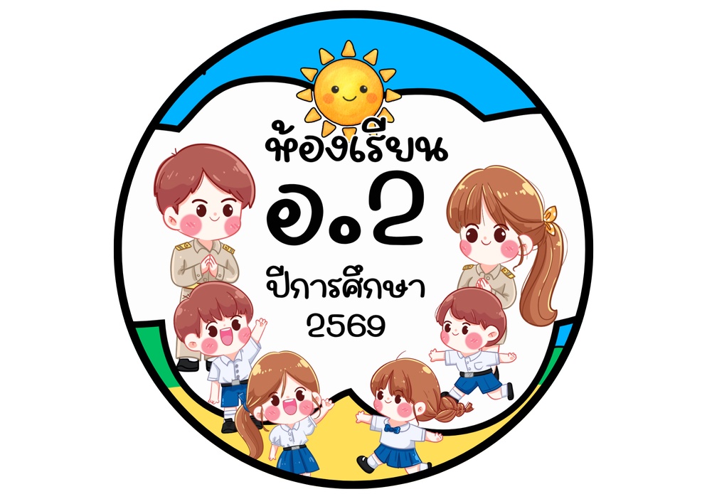 ภาพประกอบไอเดีย แบ่งปันภาพปกไลน์กลุ่มห้องเรียน ปีการศึกษา 2569