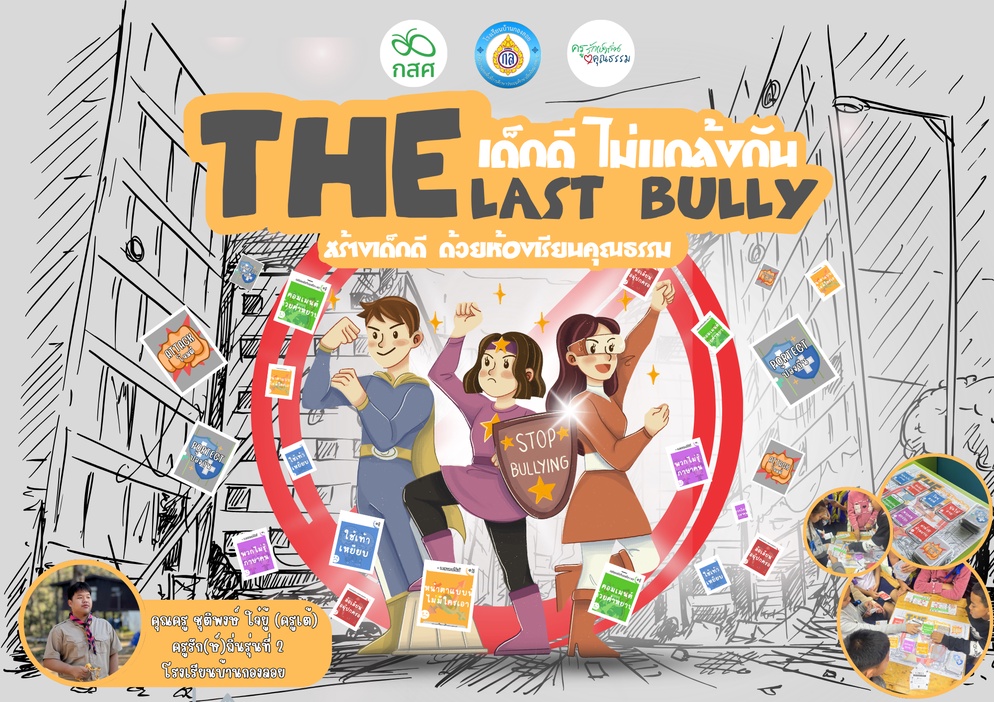 ภาพประกอบไอเดีย The last bully เด็กดีไม่แกล้งกัน