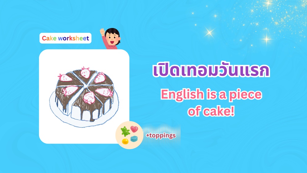 ภาพประกอบไอเดีย A Piece of Cake: ใบงานเปิดเทอมวันแรกกับภาษาอังกฤษง่าย ๆ
