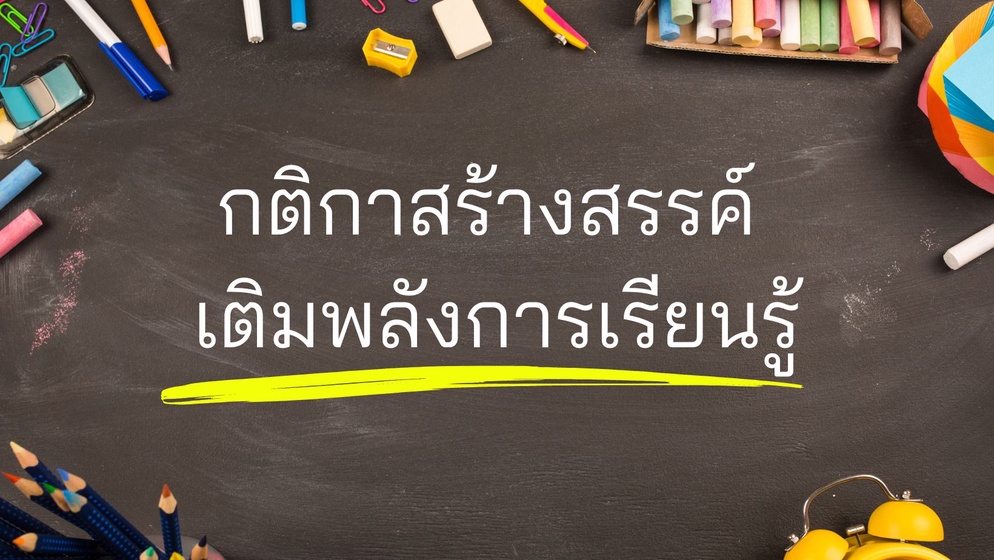 ภาพประกอบไอเดีย กติกาสร้างสรรค์ เติมพลังการเรียนรู้