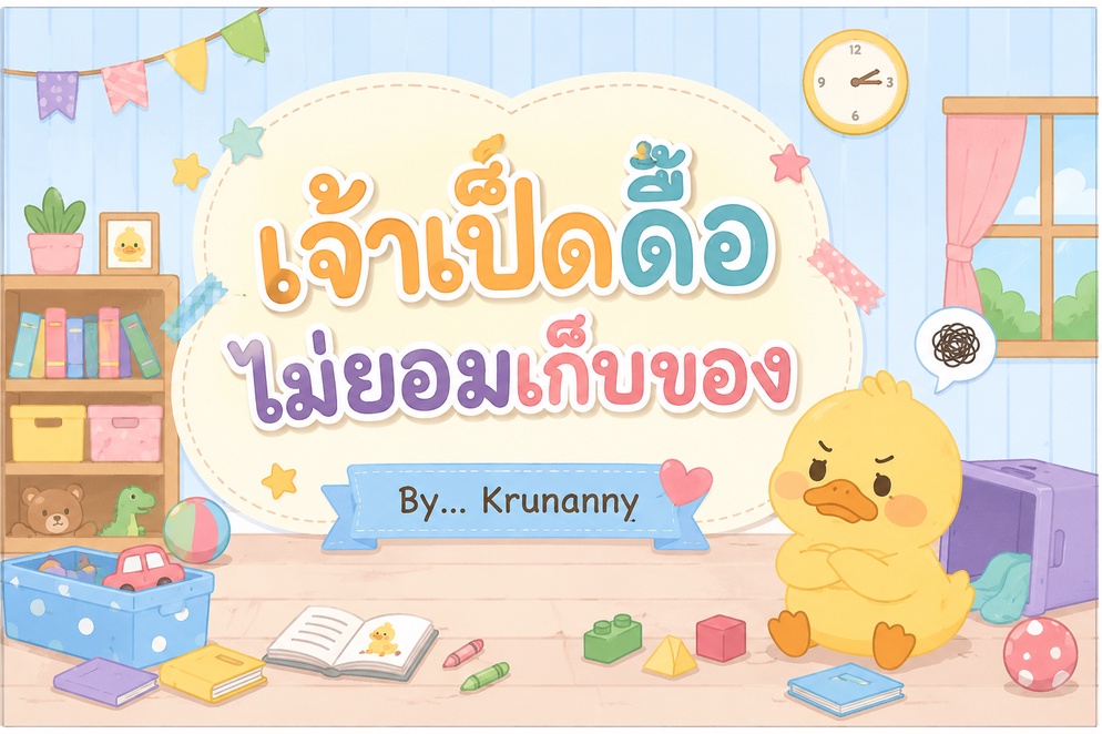 ภาพประกอบไอเดีย นิทานพัฒนาการอ่านและเสริมสร้างคุณธรรม