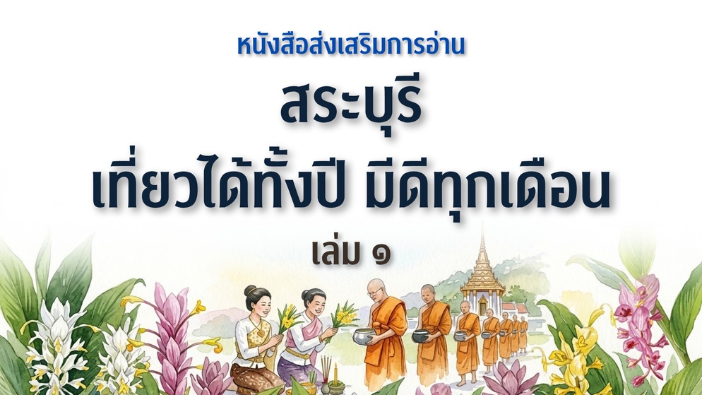 ภาพประกอบไอเดีย สระบุรี เที่ยวได้ทั้งปี มีดีทุกเดือน เล่ม ๑