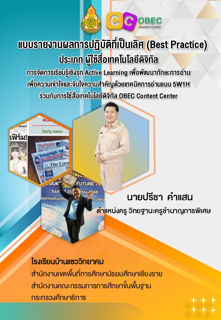 ภาพประกอบไอเดีย รายงานผลการปฏิบัติที่เป็นเลิศ(Best Practice)ผู้ใช้สื่อ