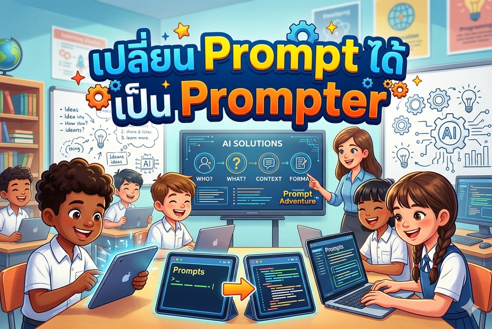 ภาพประกอบไอเดีย เปลี่ยน Prompt ได้ เป็น Prompter ด้วย Plugged Coding และ 5E