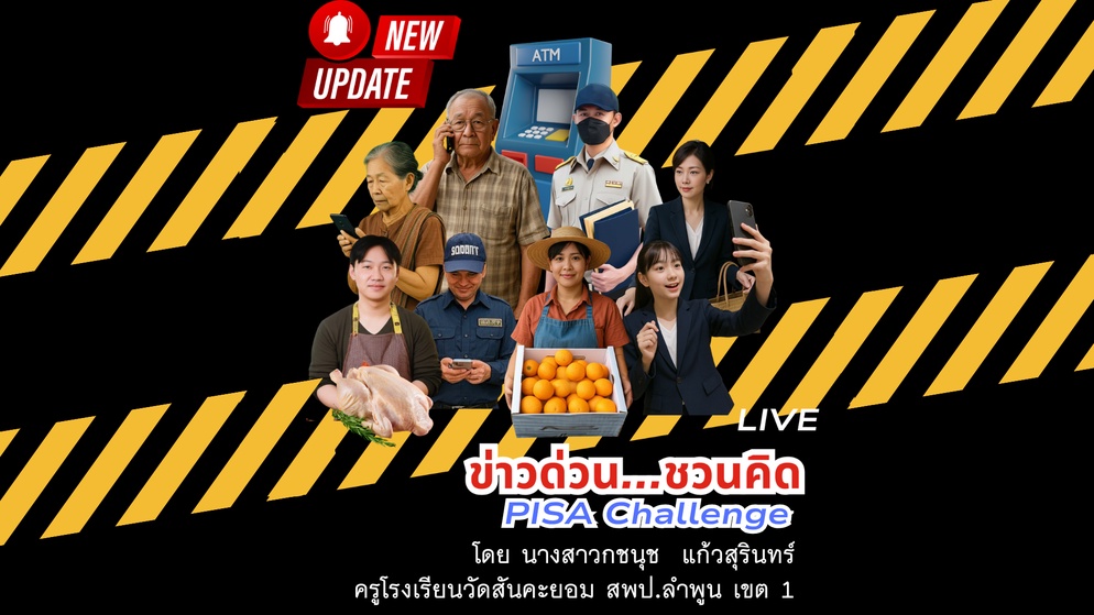 ภาพประกอบไอเดีย ข่าวด่วน ชวนคิด PISA Challenge