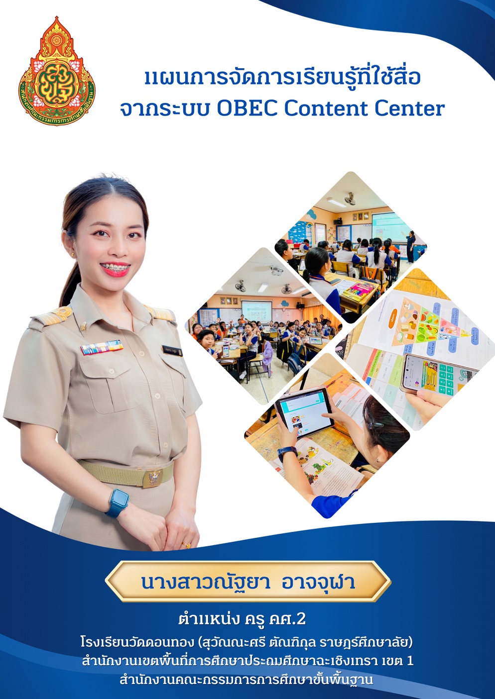 ภาพประกอบไอเดีย แผนการจัดการเรียนรู้ที่ใช้สื่อจากระบบ OBEC Content Center