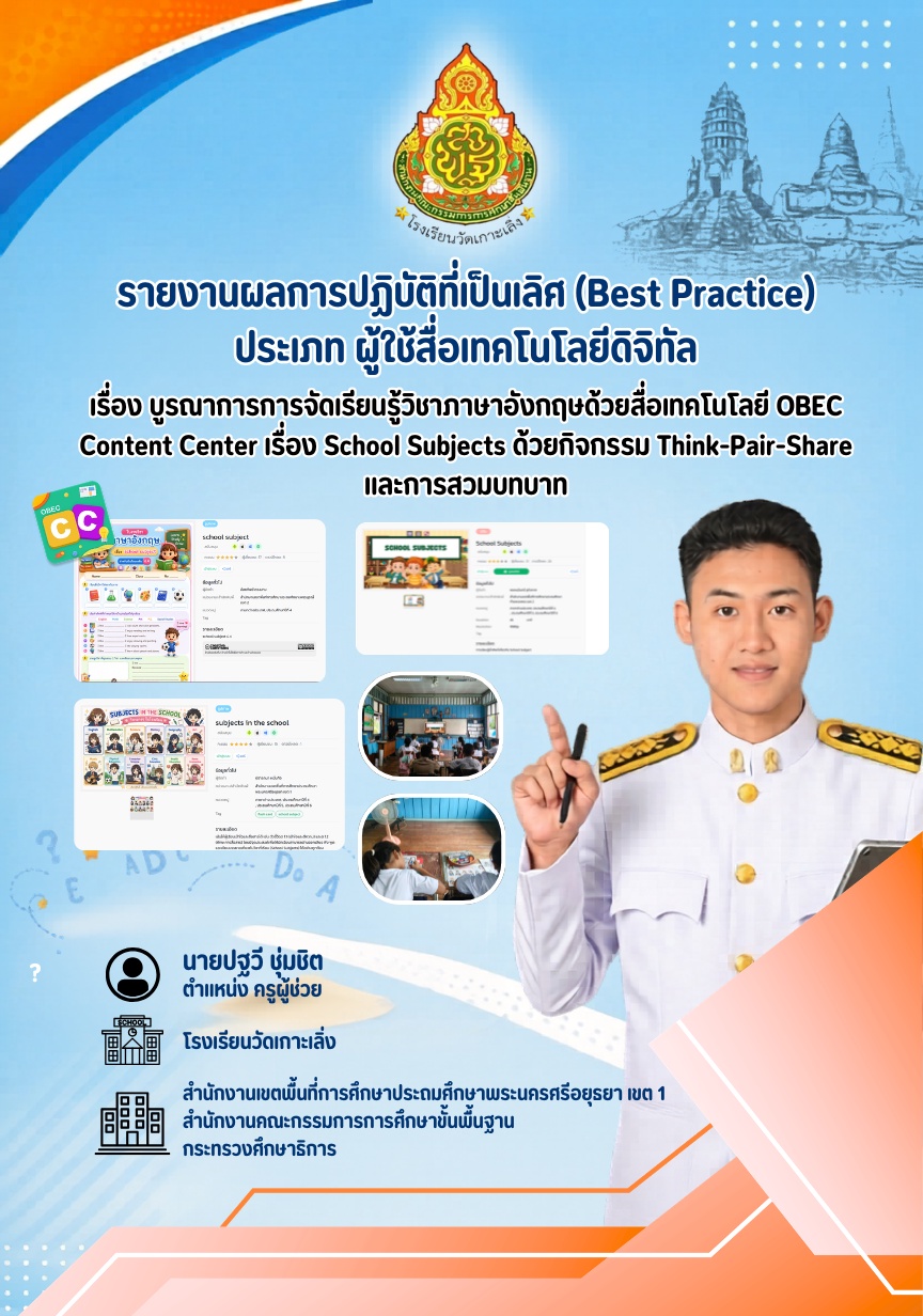ภาพประกอบไอเดีย แผนการจัดการเรียนรู้เรื่อง School Subjects ป.4