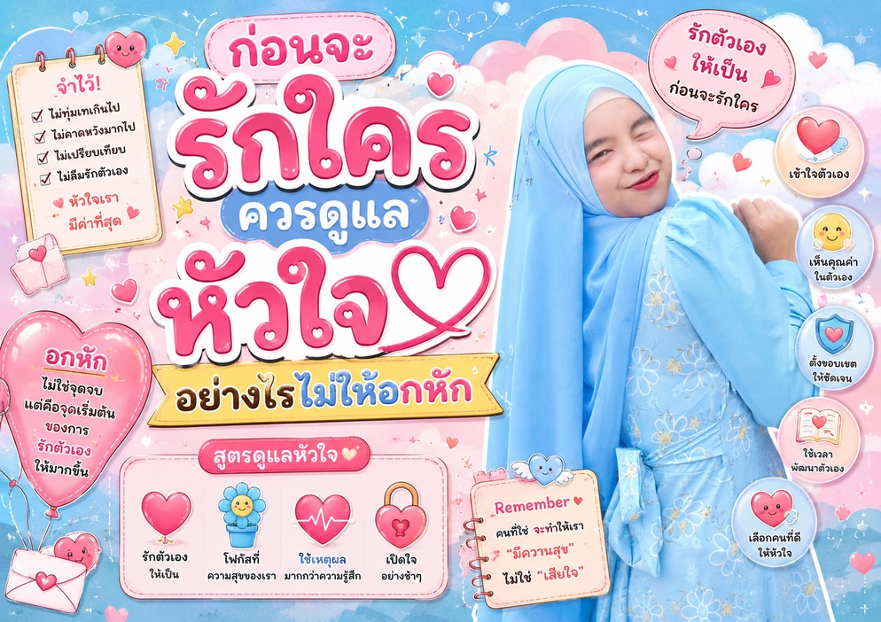 ภาพประกอบไอเดีย “ก่อนจะรักใคร ควรดูแลหัวใจอย่างไรไม่ให้อกหัก”